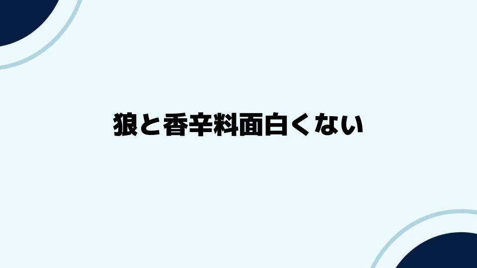 狼と香辛料面白くないと感じる要因